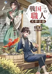[Novel] 戦国一の職人 天野宗助 raw 第01巻 [Sengokuichi no shokunin amano sosuke vol 01]