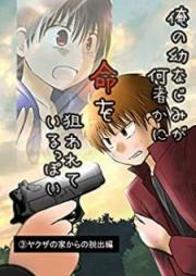 俺の幼なじみが何者かに命を狙われているっぽい raw 第01-03巻