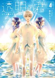 透明の君 raw 第01-04巻 [Tomei no Kimi vol 01-04]