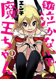 まだ 泣かないで魔王ちゃん raw 第01巻 [Mada Nakanaide Mao Chan vol 01]