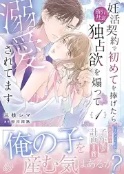 妊活契約で初めてを捧げたら、強引社長の独占欲を煽って溺愛されてます raw 第01巻 [Ninkatsu Keiyaku De Hajimete Wo Sasagetara Goin Shacho No Dokusen Ho Wo Aotte Dekiai Saretemasu vol 01]