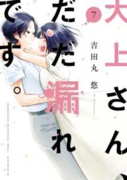 大上さん、だだ漏れです。 raw 第01-07巻 [Ogami san Dadamore Desu vol 01-07]