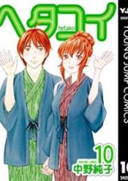 ヘタコイ raw 第01-10巻 [Hetakoi vol 01-10]