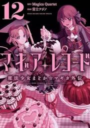 マギアレコード 魔法少女まどか☆マギカ外伝 raw 第01-12巻 [Magia Rekodo Maho Shojo Madoka Magika Gaiden vol 01-12]