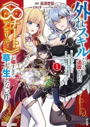 外れスキルだからと追放された《∞チートアビリティ》が強すぎて草も生えない件 ～偶然助けたraw 第三王女にどちゃくそ溺愛されるし、前よりも断然楽しい生活送ってます～ コミック版 raw 第01巻 [Hazure sukiru dakara to tsuiho sareta mugen chito abiriti ga tsuyosugite kusa mo haenai ken Guzen tasuketa daisan ojo ni dochakuso dekiai sarerushi mae yori mo danzen tanoshi seikatsu okuttemasu vol 01]