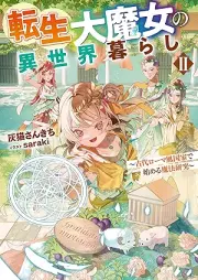 [Novel] 転生大魔女の異世界暮らし～古代ローマ風国家で始める魔法研究～ raw 第01-02巻 [Tensei daimajo no isekaigurashi Kodai romafu kokka de hajimeru maho kenkyu vol 01-02]
