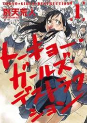 トーキョー ガールズ デストラクション raw 第01巻