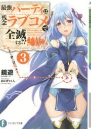 [Novel] 最強パーティは残念ラブコメで全滅する！？ raw 第01-03巻 [Saikyo pati wa Zannen Rabukome de Zenmetsu Suru vol 01-03]