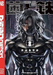 菌と鉄 raw 第01-08巻 [Kin to tetsu vol 01-08]