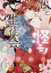 恋と怪モノと生徒会 raw 第01-04巻 [Koi to Kemono to Seitokai vol 01-04]