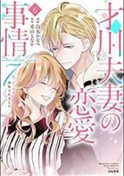 才川夫妻の恋愛事情 7年じっくり調教されました raw 第01-06巻 [Saikawa Fusai no Ren’ai Jijo 7nen Jikkuri Chokyosaremashita vol 01-06]