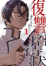 復讐の招待状～僕をいじめてた君たちへ～ raw 第01巻 [Fukushu no Joutaijou Boku wo Ijimeteta kimitachie vol 01]
