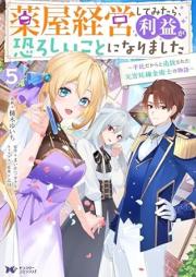 薬屋経営してみたら、利益が恐ろしいことになりました～平民だからと追放された元宮廷錬金術士の物語～ raw 第01-05巻 [Kusuriya keiei shite mitara rieki ga osoroshii koto ni narimashita heimin dakara to tsuiho sareta moto kyutei renkinjutsushi no monogatari vol 01-05]