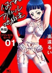 はぐれアイドル地獄変 外伝 プリンセス・セーラ raw 第01巻