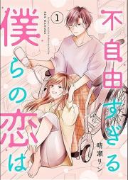 不自由すぎる僕らの恋は raw 第01巻 [Fujiyu sugiru bokura no koi wa vol 01]