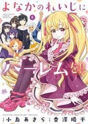 よなかのれいじにハーレムを!! raw 第01-05巻 [Yonaka no Reiji ni Haremu o !! vol 01-05]
