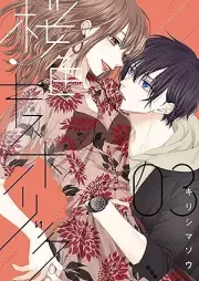 桜色キスホリック raw 第01-03巻 [Sakurairo kisu horikku vol 01-03]