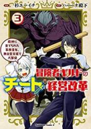 冒険者ギルドのチート経営改革 魔神に育てられた事務青年、無自覚支援で大繁盛 raw 第01-03巻 [Bokensha Girudo no Chito Keiei Kaikaku Majin ni Sodaterareta Jimu Seinen Mujikaku Shien de Daihanjo vol 01-03]
