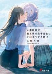 [Novel] 人妻教師が教え子の女子高生にドはまりする話 raw 第01-03巻 [Hitozuma kyoshi ga oshiego no joshikosei ni dohamari suru hanashi vol 01-03]