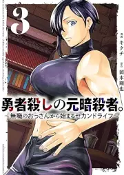 勇者殺しの元暗殺者。～無職のおっさんから始まるセカンドライフ～ raw 第01-03巻 [Yusha Goroshi No Motoansatsu Sha. Mushoku No Ossan Kara Hajimaru Second Rai Fu vol 01-03]