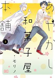 あやかし和菓子屋本舗 raw 第01-02巻 [Ayakashi wagashiya honpo vol 01-02]