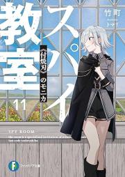 [Novel] スパイ教室 raw 第01-12巻 [Supai Kyoshitsu vol 01-12]