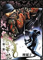 文身百華艶 raw 第01巻 [THE TATTOO vol 01]