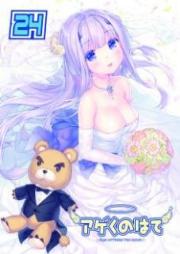 アゲくのはて Vol.01-24