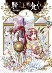 騎士王の食卓 raw 第01-04巻 [Kishio no Shokutaku vol 01-04]