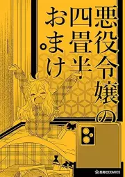 悪役令嬢の四畳半おまけ [Akuyaku reijo no yojohan omake]