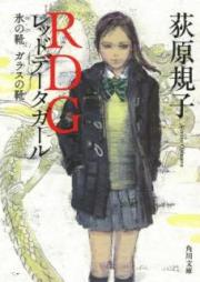 [Novel] RDG レッドデータガール raw 第01-07巻 [RDG Red Data Girl vol 01-07]