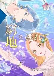 窮地を逃れて raw 第01-03巻