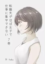 転職先がほぼ女子で仕事に集中できない raw 第01-07巻