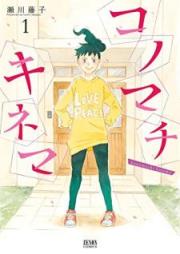 コノマチキネマ raw 第01巻