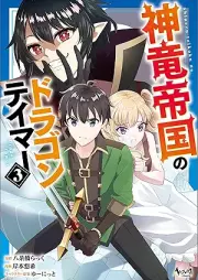 神竜帝国のドラゴンテイマー raw 第01-03巻 [Shinryu teikoku no doragon teima vol 01-03]