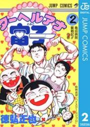 ターヘルアナ富子 raw 第01-02巻 [Taheruana Tomiko vol 01-02]