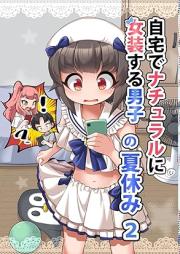 自宅でナチュラルに女装する男子 raw 第01-11巻 [Jitaku De Natural Ni Joso Suru Danshi vol 01-11]