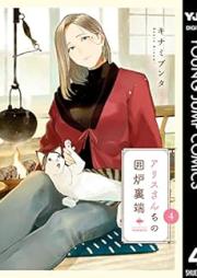 アリスさんちの囲炉裏端 raw 第01-04巻 [Arisu Sanchi No Irori Tan vol 01-04]
