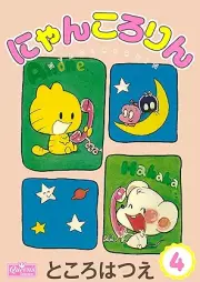 にゃんころりん raw 第01-04巻 [Nyankororin vol 01-04]