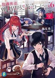 [Novel] 放課後は、異世界喫茶でコーヒーを raw 第01-06巻 [Hokago wa Isekai Kissa de Kohi o vol 01-06]
