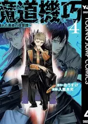 魔道機巧～壊れた勇者の復讐譚～ raw 第01-04巻 [Mado kiko Kowareta yusha no fukushutan vol 01-04]