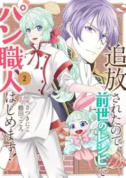 追放されたので、前世のレシピでパン職人はじめます！ raw 第01-02巻