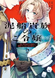 泥船貴族のご令嬢 raw 第01-02巻 [Dorobune kizoku no goreijo vol 01-02]
