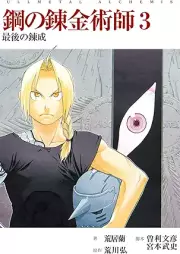 [Novel] 映画ノベライズ「鋼の錬金術師」 raw 第01-03巻 [Movie Novelize Fullmetal Aichemist vol 01-03]