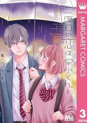 二度目の恋は、早水くんと raw 第01-03巻 [Ni Dome No Koi Ha Hayami Kun to vol 01-03]