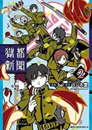 獄都新聞 raw 第01-02巻 [Gokuto shinbun vol 01-02]