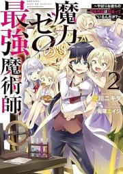 [Novel] 魔力ゼロの最強魔術師 raw 第01-02巻 [Maryoku zero no saikyo majutsushi vol 01-02]