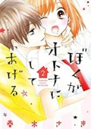 ぼくがオトナにしてあげる raw 第01-02巻 [Boku ga otona ni shite ageru vol 01-02]