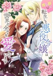 推し顔に転生した悪役令嬢は世界の全てを愛しています raw 第01巻