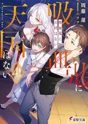 [Novel] 吸血鬼に天国はない raw 第01-04巻 [Kyuketsuki ni Tengoku wa nai vol 01-04]